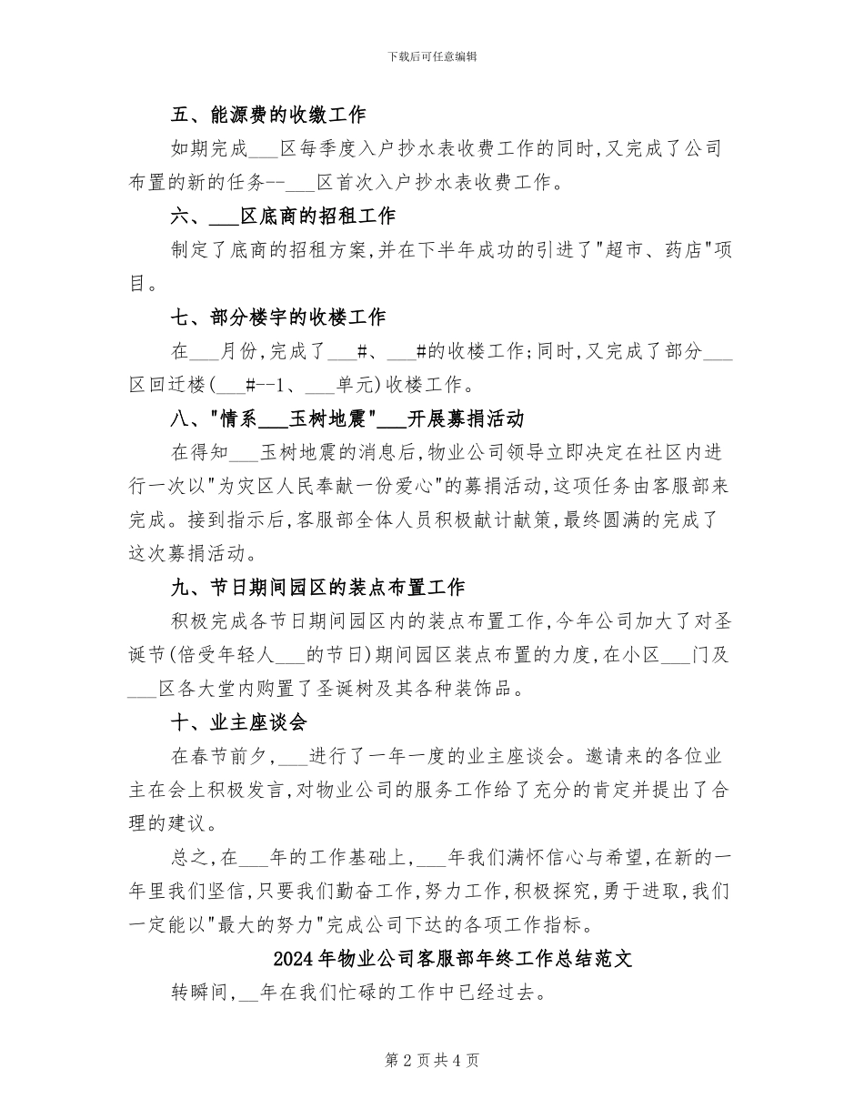 2024年物业公司客服部年终工作总结_第2页