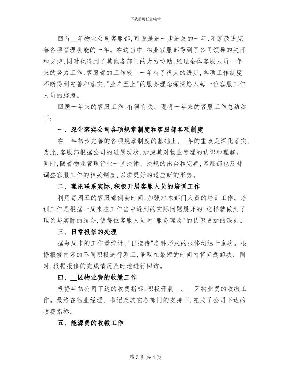 2024年物业公司客服部年终工作总结_第3页