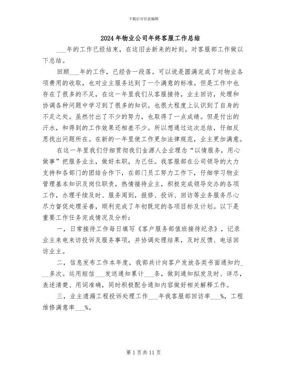 2024年物业公司年终客服工作总结_第1页