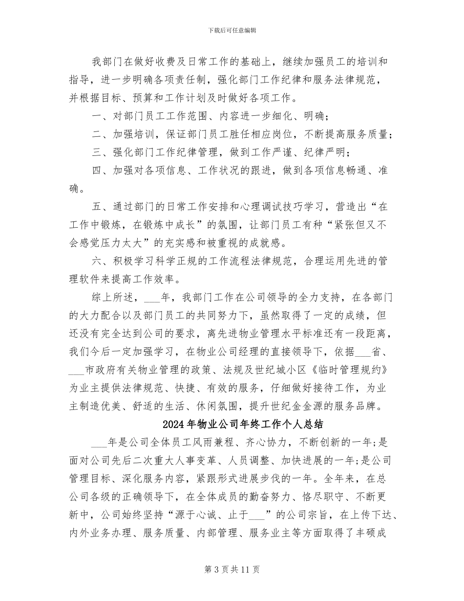 2024年物业公司年终客服工作总结_第3页