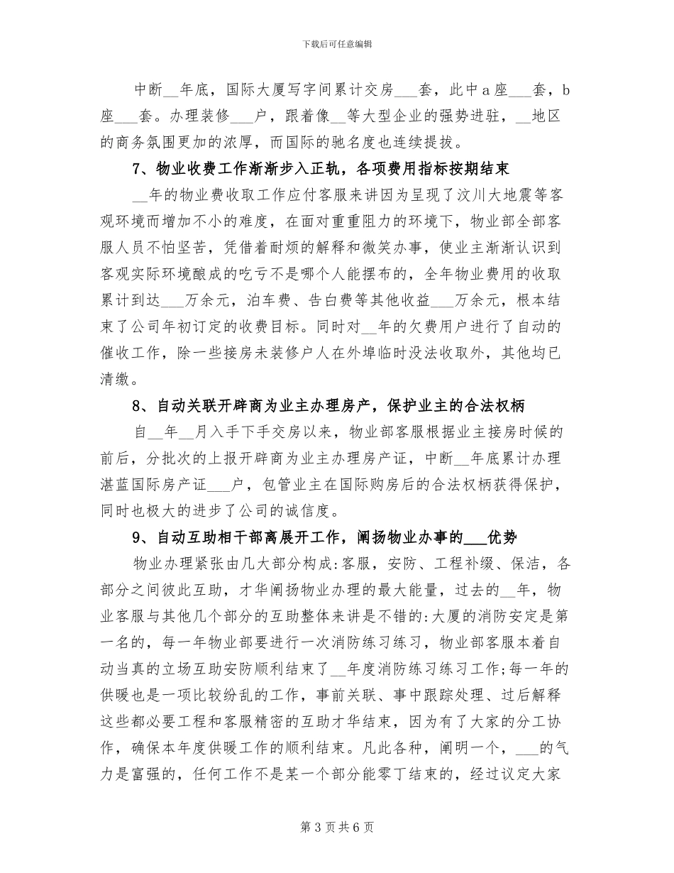 2024年物业公司客服部工作总结范文_第3页