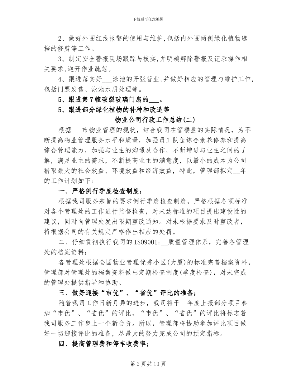 2024年物业公司行政工作总结_第2页