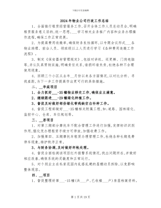 2024年物业公司行政工作总结
