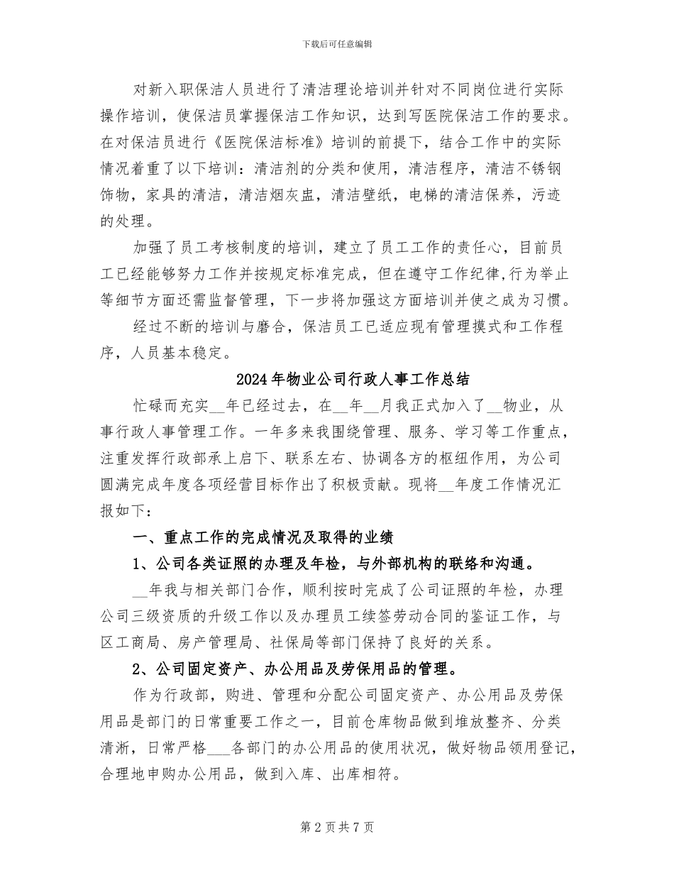 2024年物业公司职员月度总结_第2页