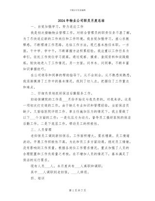 2024年物业公司职员月度总结