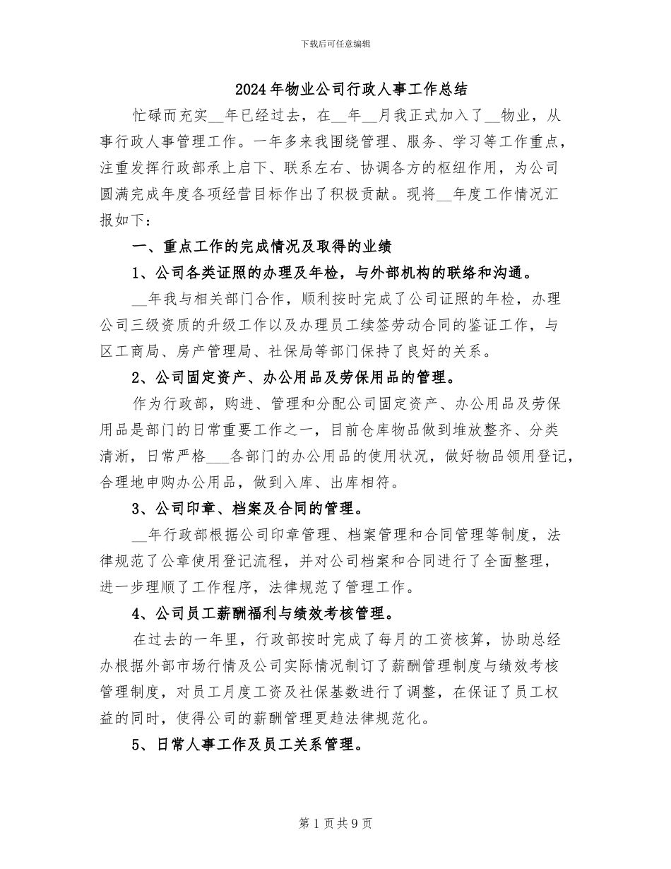 2024年物业公司行政人事工作总结_第1页
