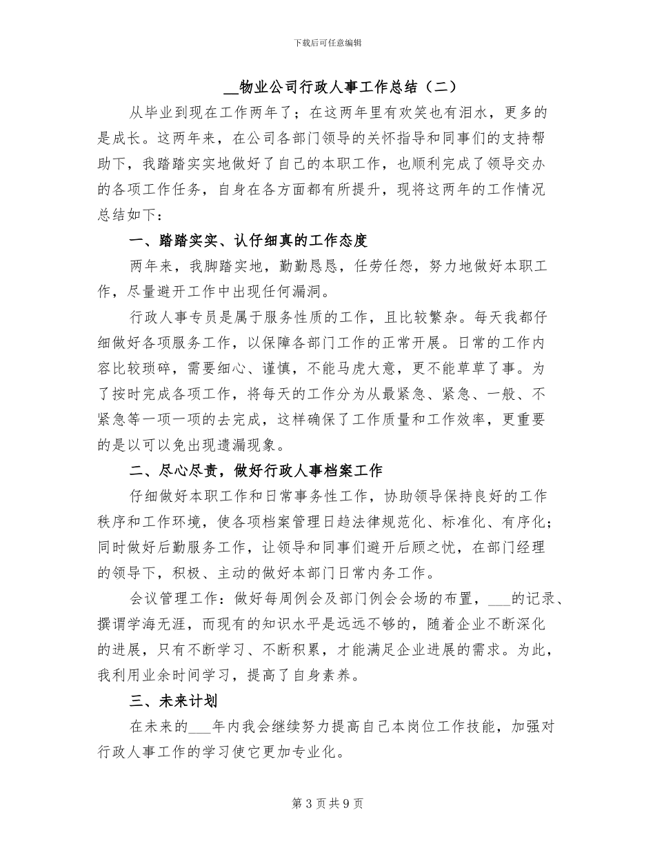 2024年物业公司行政人事工作总结_第3页