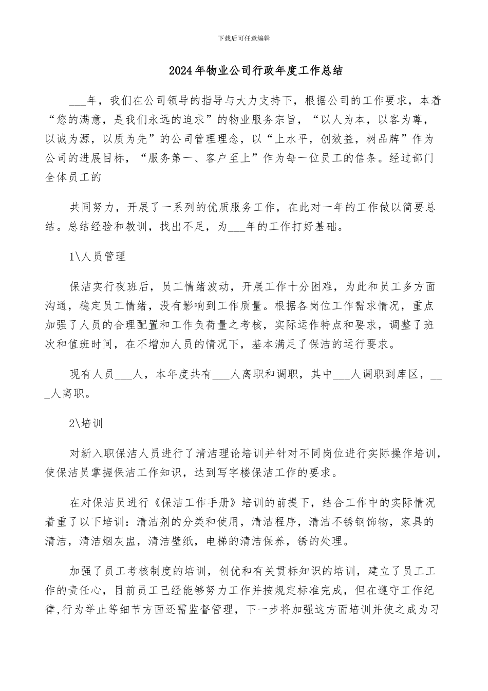 2024年物业公司行政年度工作总结_第1页