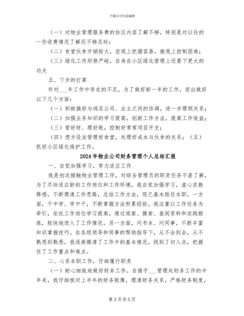 2024年物业公司财务管理个人总结_第3页