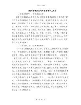 2024年物业公司财务管理个人总结