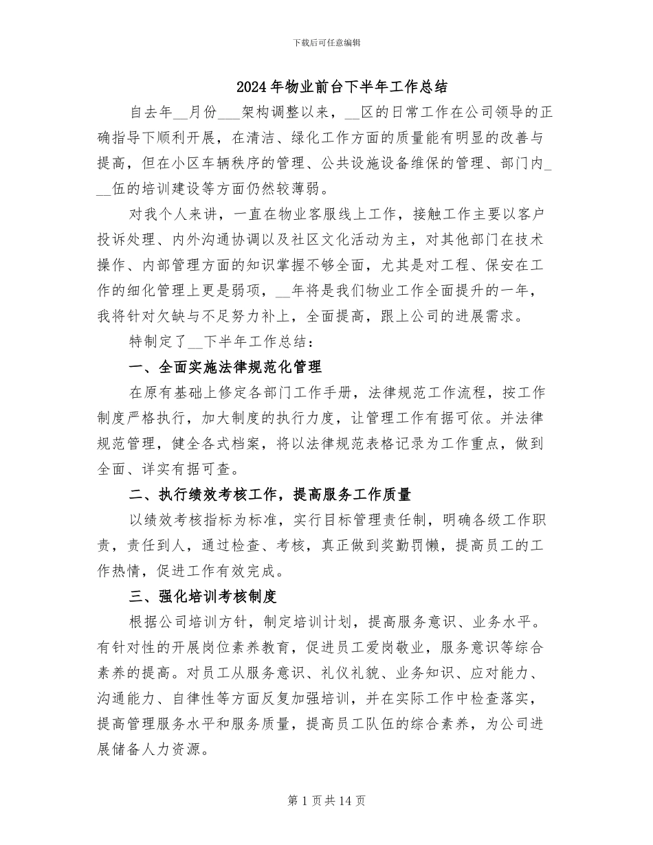 2024年物业前台下半年工作总结_第1页