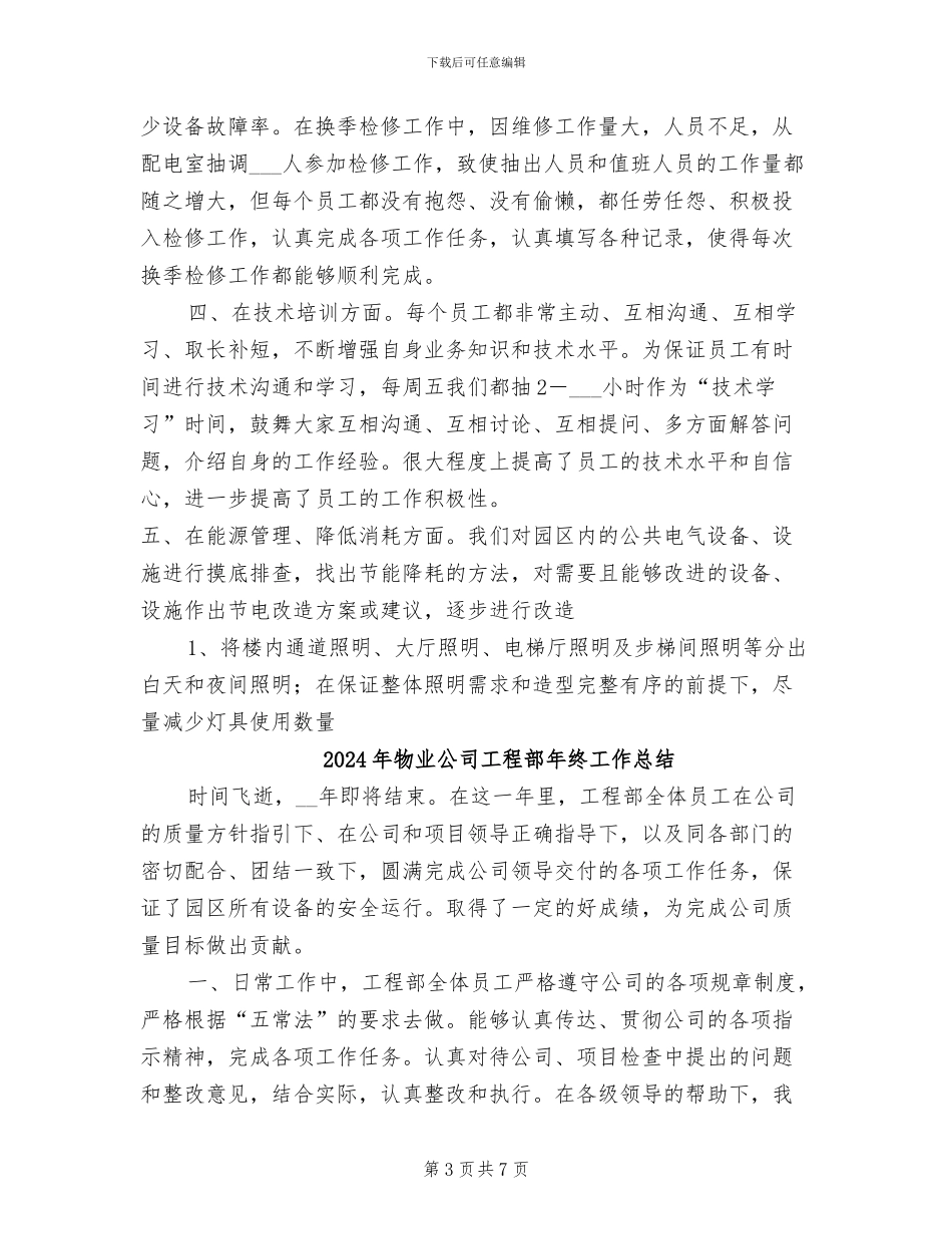 2024年物业公司工程部年度工作总结范文_第3页
