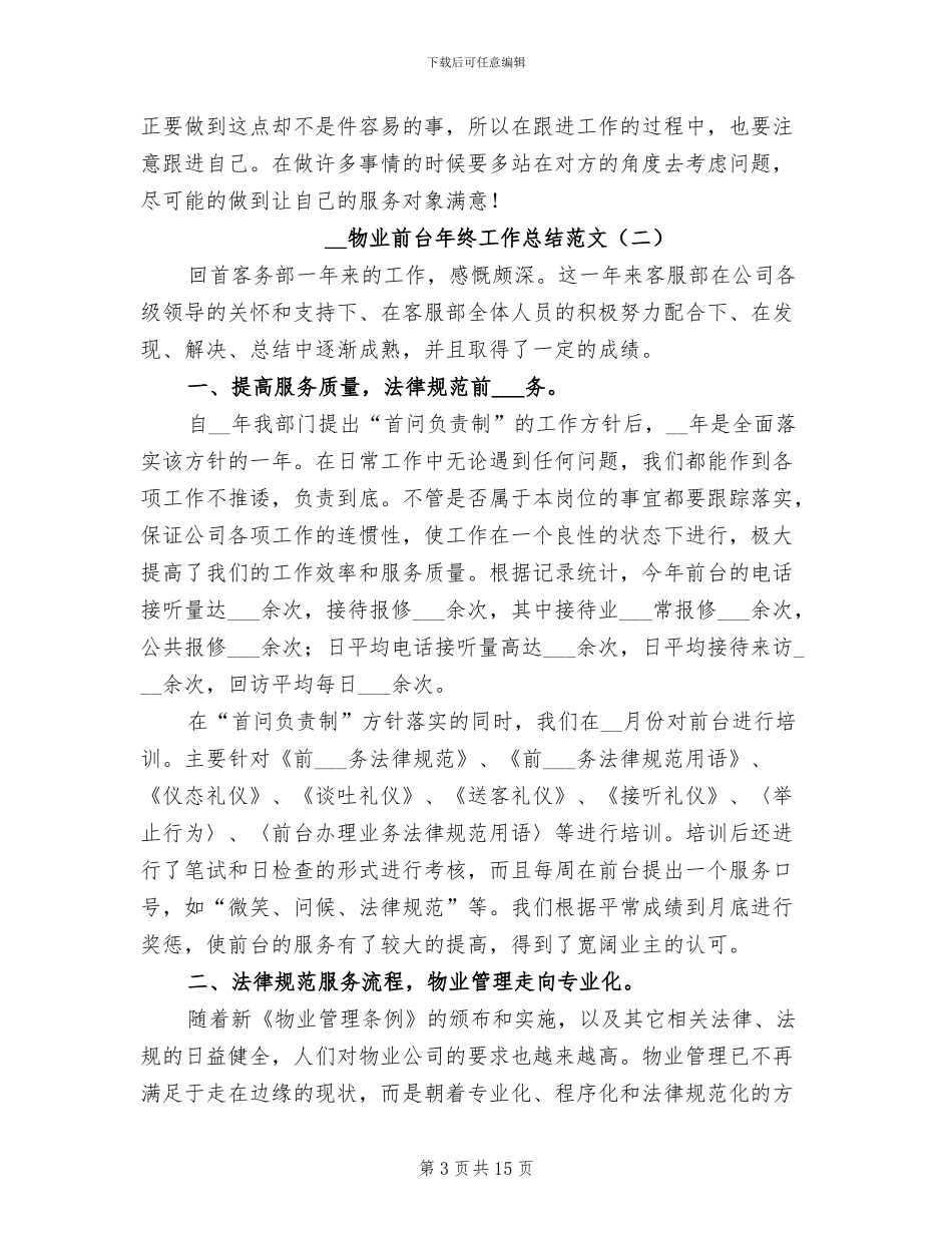 2024年物业前台年终工作总结范文_第3页