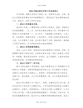 2024年物业前台年终工作总结范文