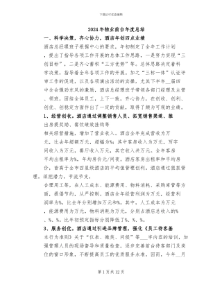 2024年物业前台年度总结