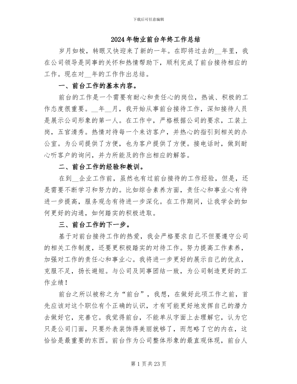 2024年物业前台年终工作总结_第1页