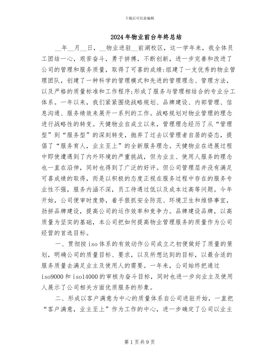 2024年物业前台年终总结_第1页
