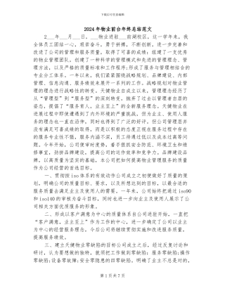 2024年物业前台年终总结范文