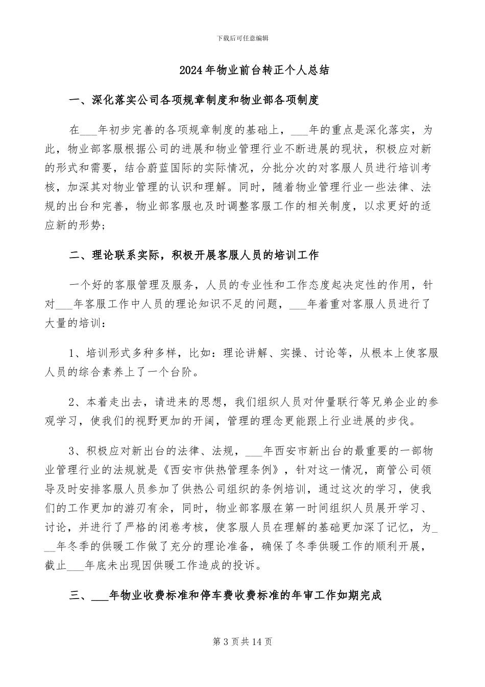 2024年物业前台试用期转正总结_第3页