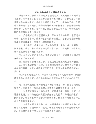 2024年物业前台试用期转正总结
