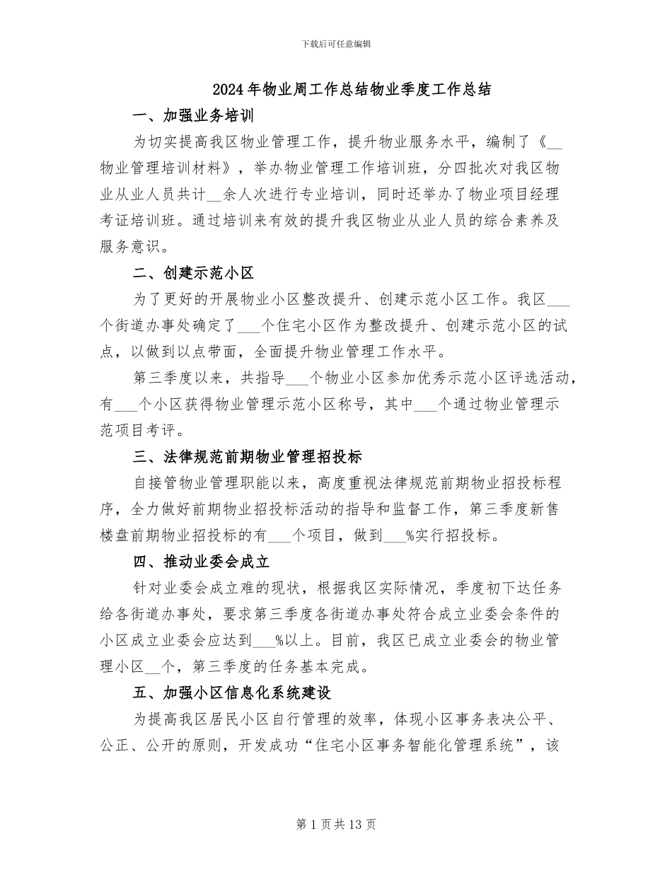 2024年物业周工作总结物业季度工作总结_第1页
