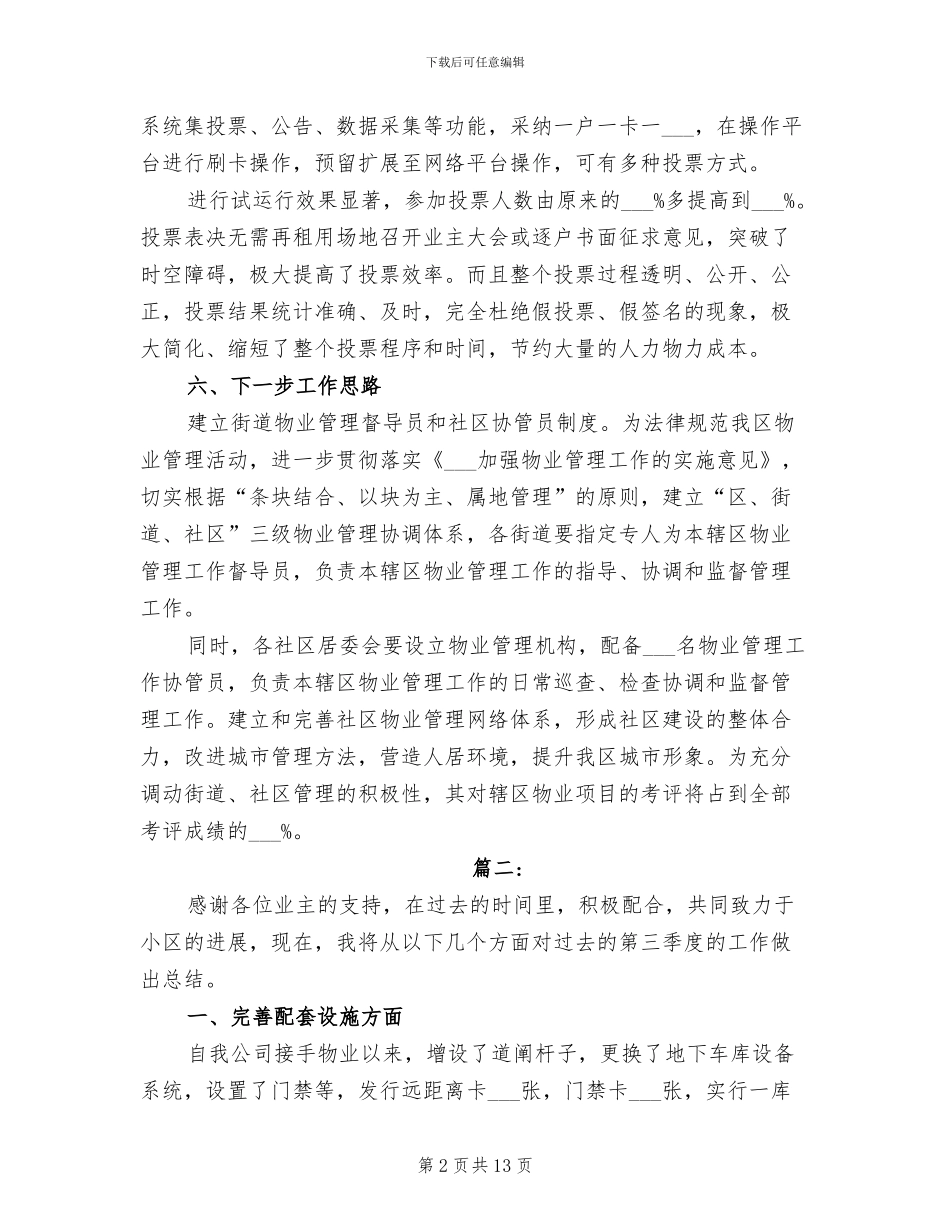 2024年物业周工作总结物业季度工作总结_第2页
