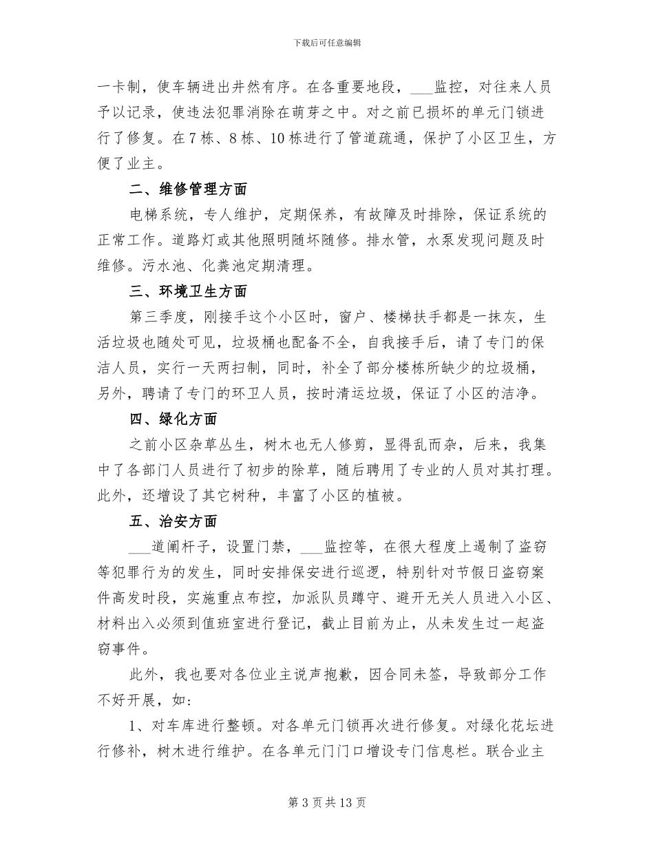 2024年物业周工作总结物业季度工作总结_第3页