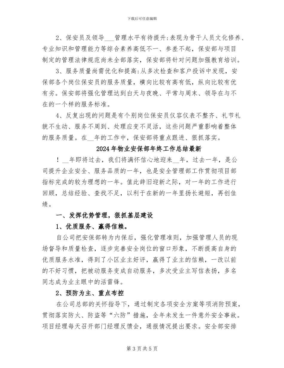 2024年物业安保部年终工作总结_第3页