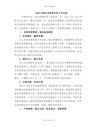 2024年物业安保部年终工作总结