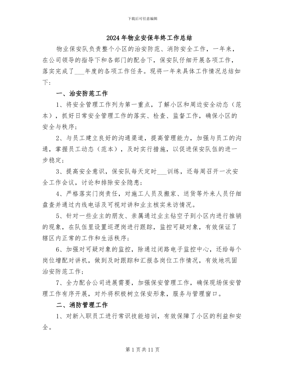 2024年物业安保年终工作总结_第1页