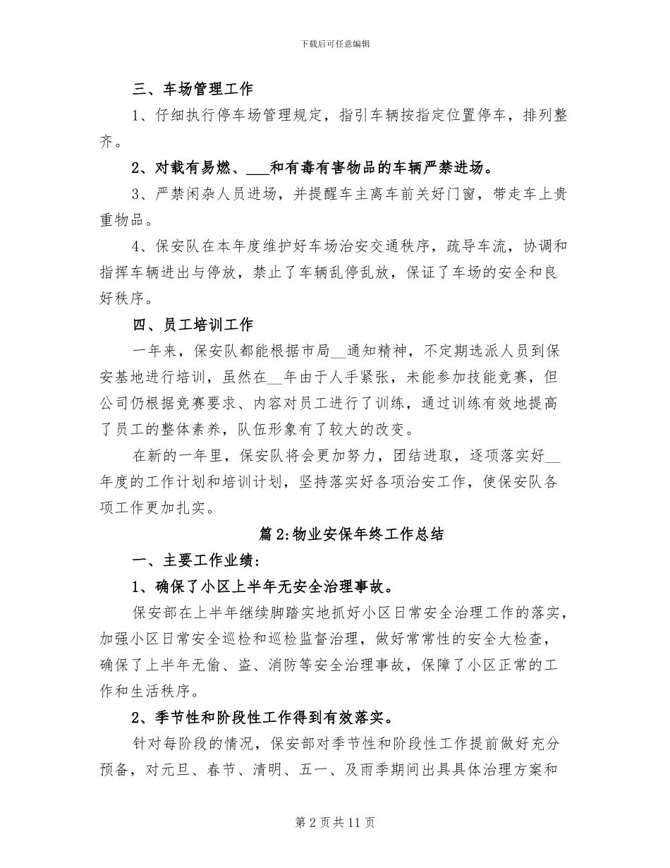 2024年物业安保年终工作总结_第2页