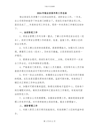 2024年物业安保年终工作总结