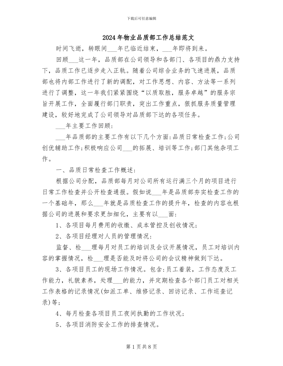 2024年物业品质部工作总结范文_第1页