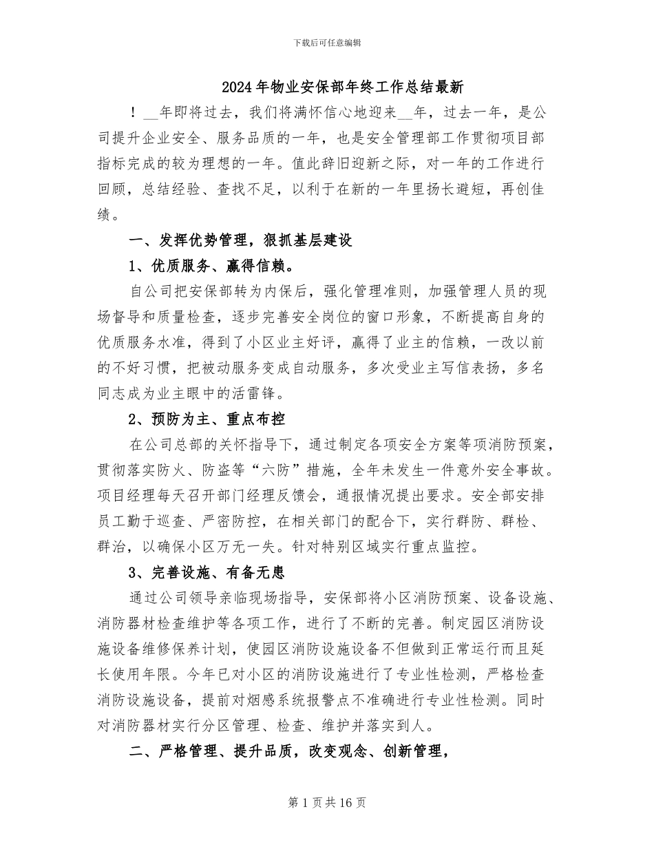 2024年物业安保部年终工作总结最新_第1页