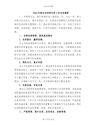 2024年物业安保部年终工作总结最新