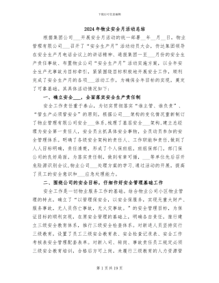 2024年物业安全月活动总结