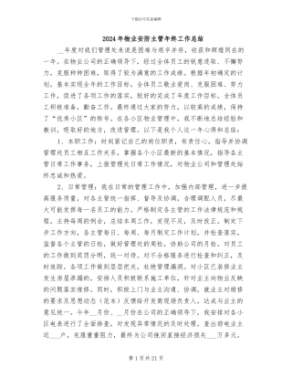 2024年物业安防主管年终工作总结