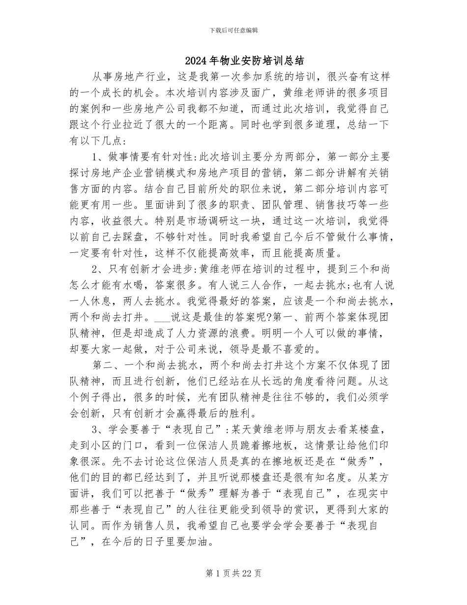 2024年物业安防培训总结_第1页