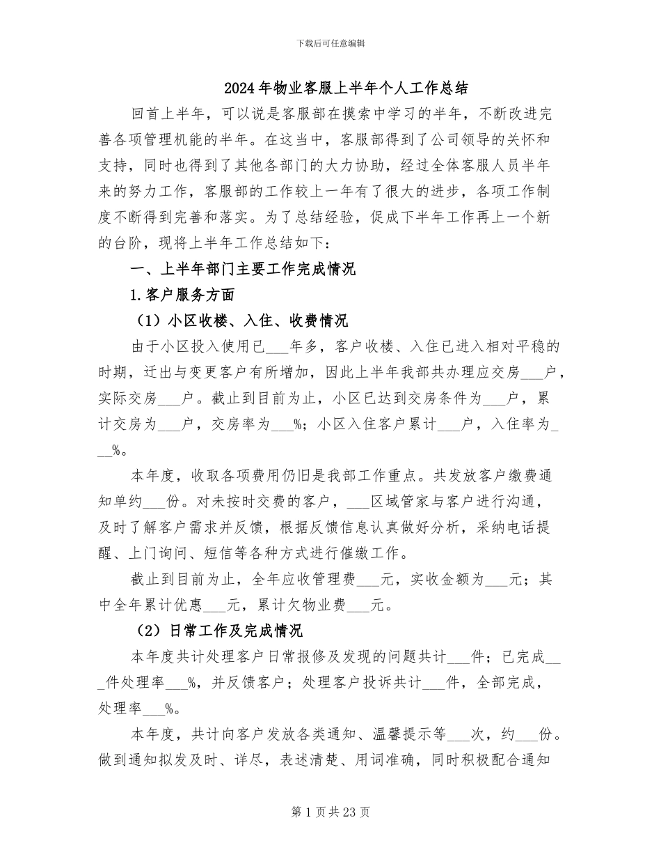 2024年物业客服上半年个人工作总结_第1页
