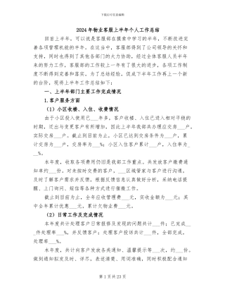 2024年物业客服上半年个人工作总结