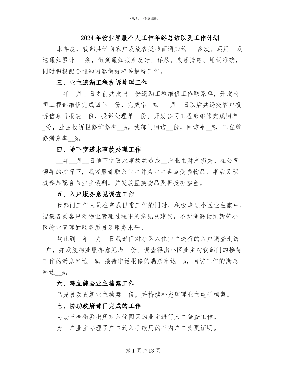 2024年物业客服个人工作年终总结以及工作计划_第1页
