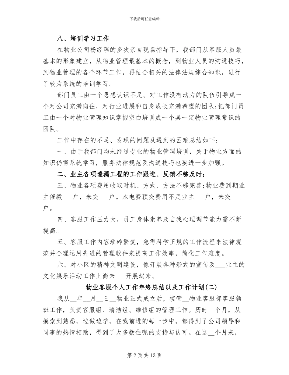 2024年物业客服个人工作年终总结以及工作计划_第2页