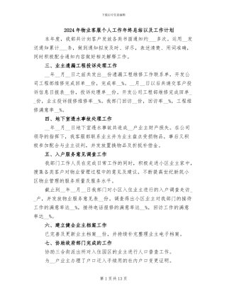 2024年物业客服个人工作年终总结以及工作计划