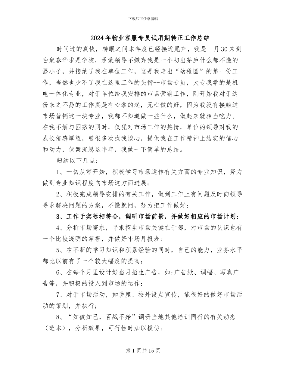 2024年物业客服专员试用期转正工作总结_第1页