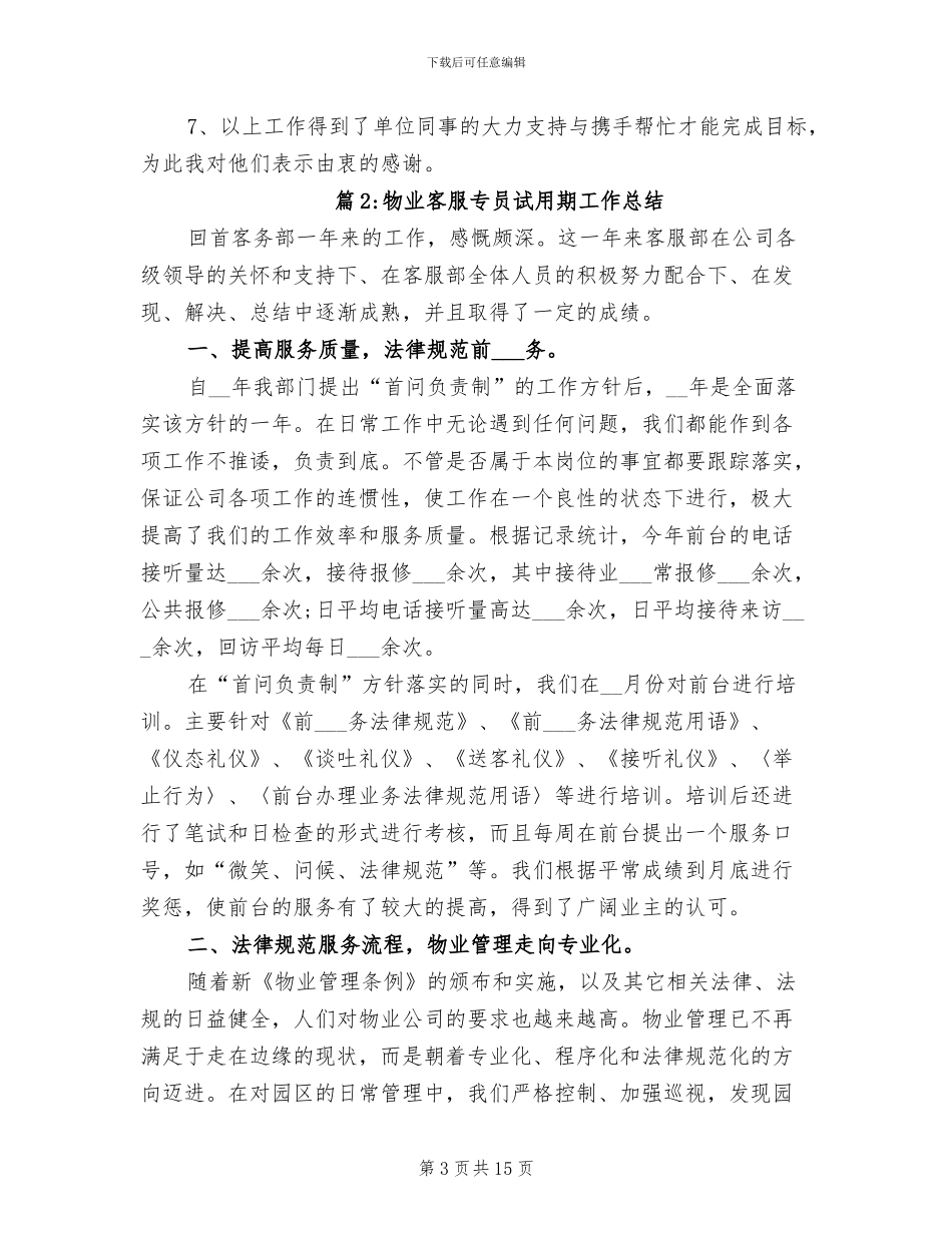 2024年物业客服专员试用期转正工作总结_第3页