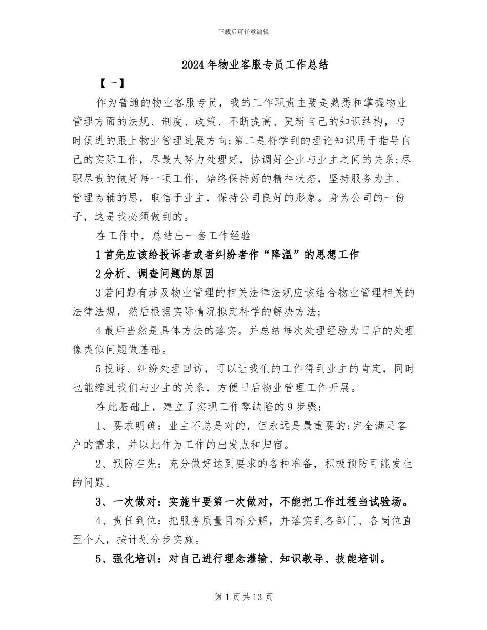 2024年物业客服专员工作总结_第1页