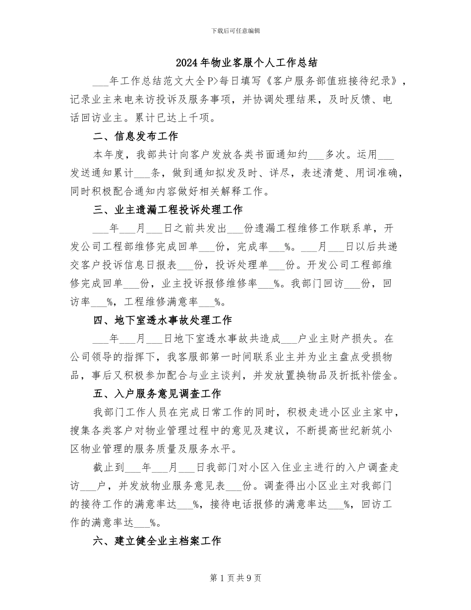 2024年物业客服个人工作总结_第1页