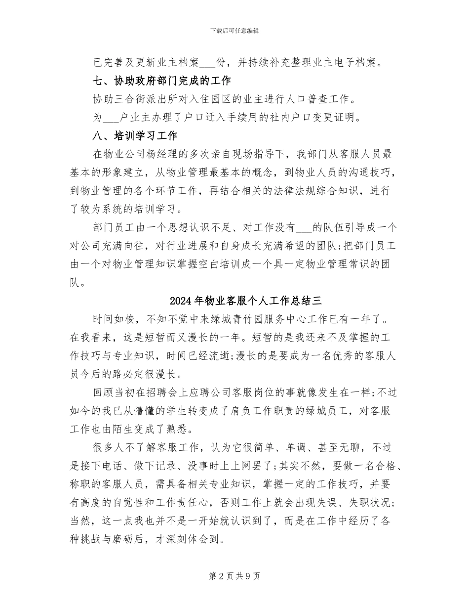 2024年物业客服个人工作总结_第2页
