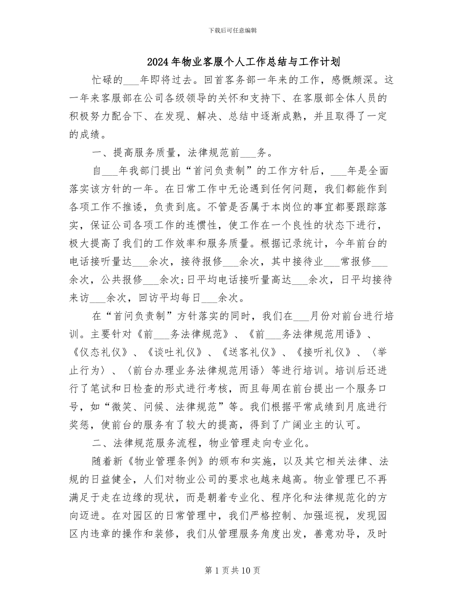 2024年物业客服个人工作总结与工作计划_第1页