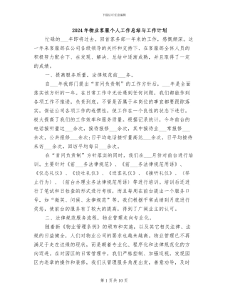 2024年物业客服个人工作总结与工作计划